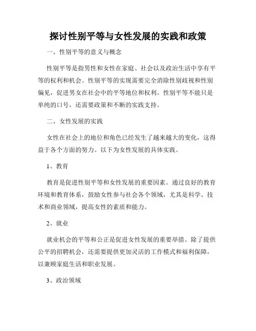 探讨性别平等与女性发展的实践和政策