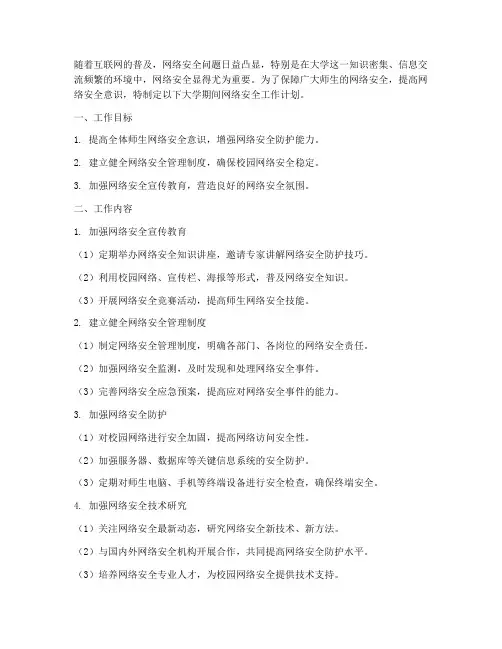 大学期间网络安全工作计划