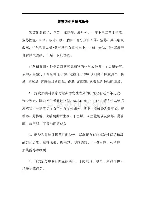 紫苏的化学研究报告