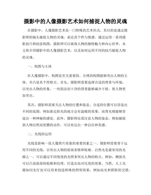 摄影中的人像摄影艺术如何捕捉人物的灵魂