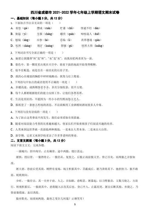 四川省成都市2021-2022学年七年级上学期语文期末试卷(含答案)