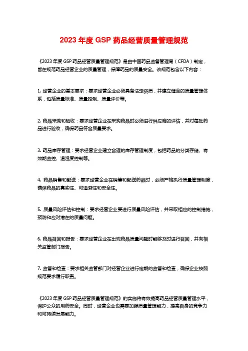 2023年度GSP药品经营质量管理规范