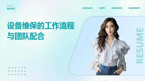 设备维保的工作流程与团队配合