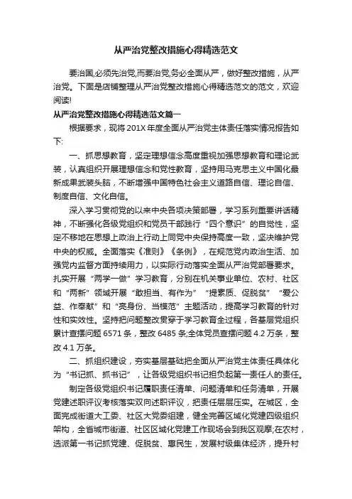 从严治党整改措施心得精选范文