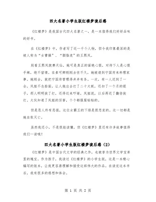 四大名著小学生版红楼梦读后感（2篇）