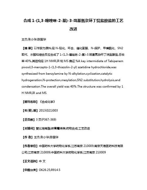 合成1-(1,3-噻唑啉-2-基)-3-巯基氮杂环丁烷盐酸盐的工艺改进