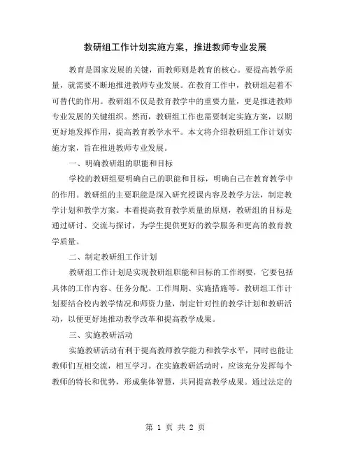 教研组工作计划实施方案,推进教师专业发展