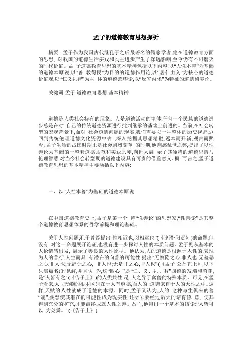 孟子的道德教育思想探析