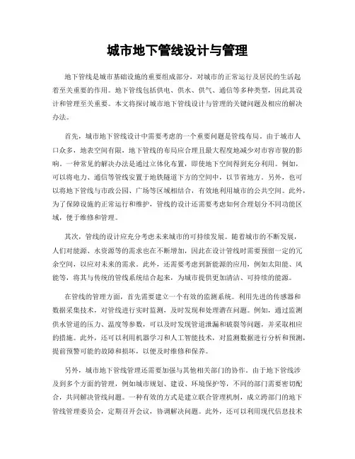 城市地下管线设计与管理