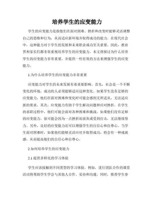 培养学生的应变能力