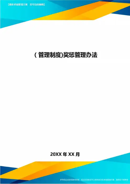 [管理制度]奖惩管理办法