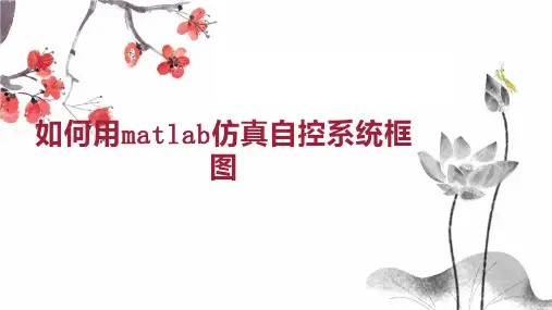 如何用matlab仿真自控系统框图