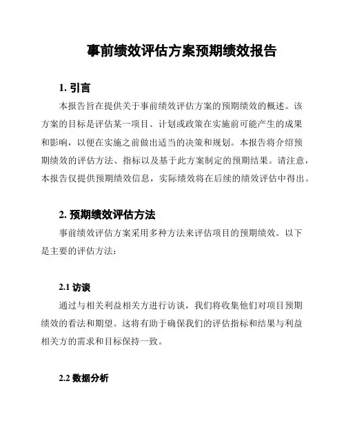 事前绩效评估方案预期绩效报告