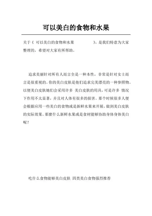 可以美白的食物和水果         