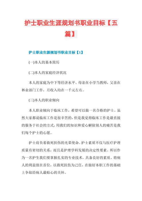 护士职业生涯规划书职业目标【五篇】