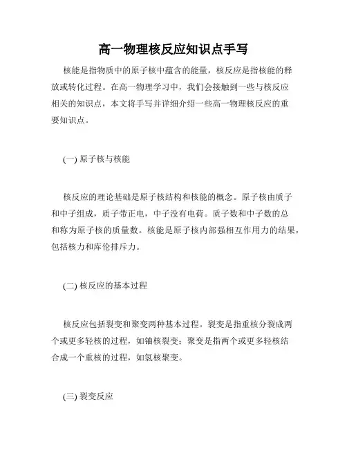 高一物理核反应知识点手写