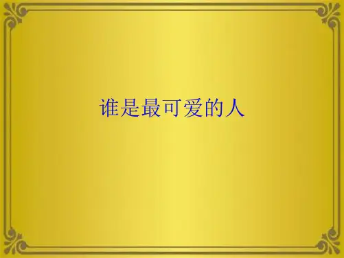 谁是最可爱的人(共10张PPT)