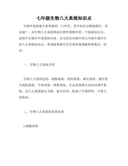 七年级生物八大系统知识点