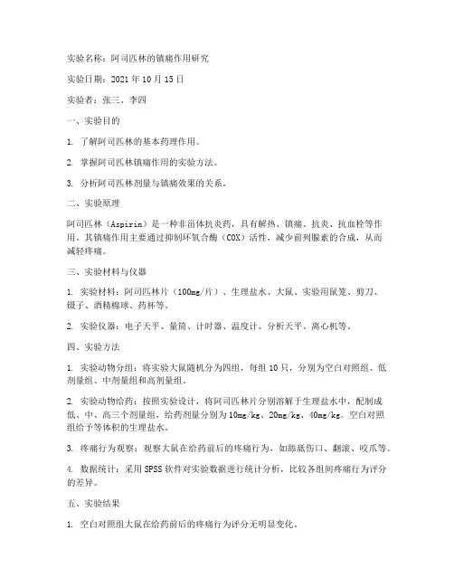 药理学实验报告
