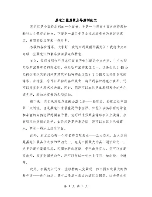 黑龙江旅游景点导游词范文