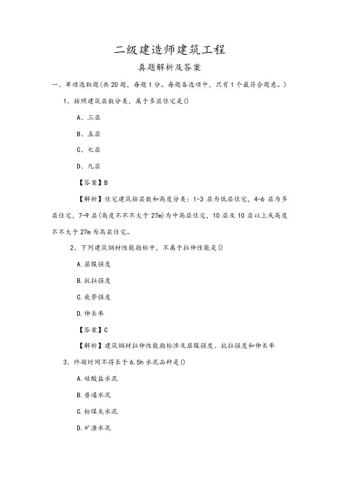 2021年二建建筑工程管理与实务真题及解析