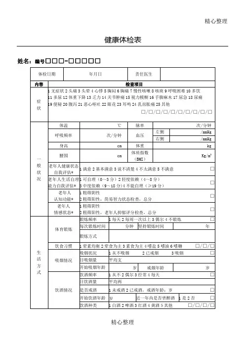 国家基本公共卫生老年人健康体检表全套
