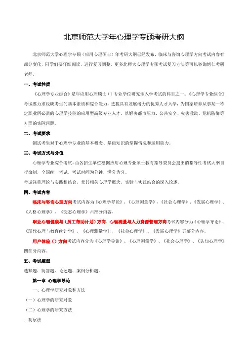 北京师范大学2017年心理学专硕考研大纲