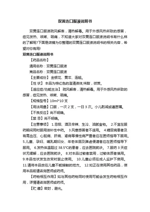 双黄连口服液说明书