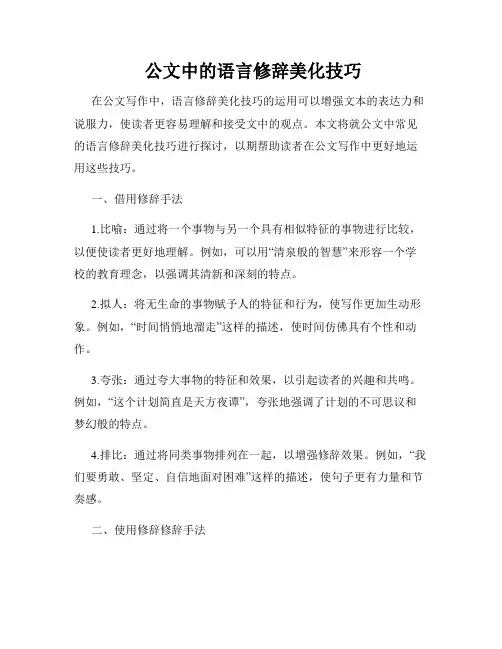  公文中的语言修辞美化技巧