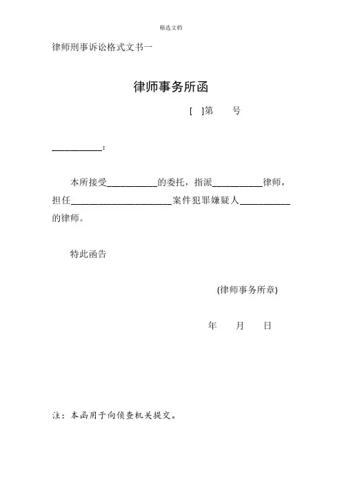 律师刑事诉讼格式文书一至十九