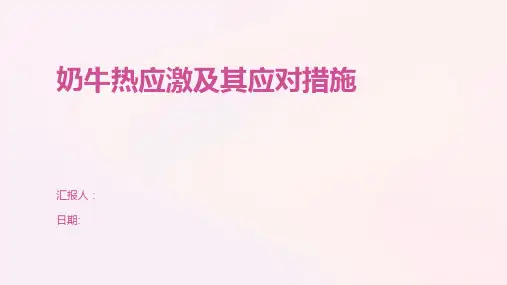 奶牛热应激及其应对措施
