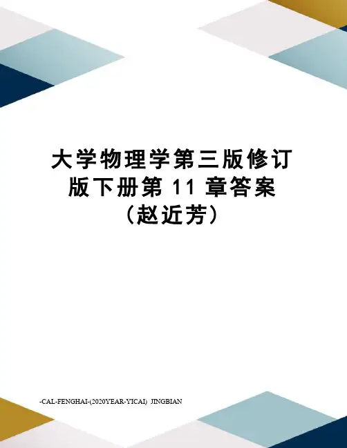 大学物理学第三版修订版下册第11章答案(赵近芳)