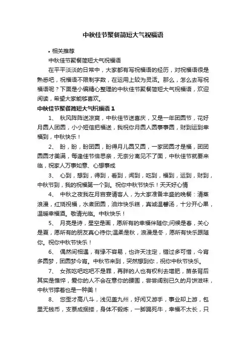 中秋佳节聚餐简短大气祝福语