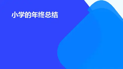 小学的年终总结PPT
