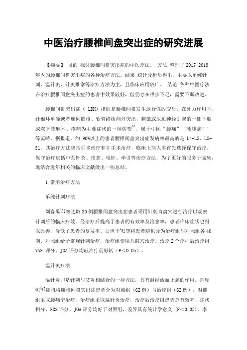 中医治疗腰椎间盘突出症的研究进展