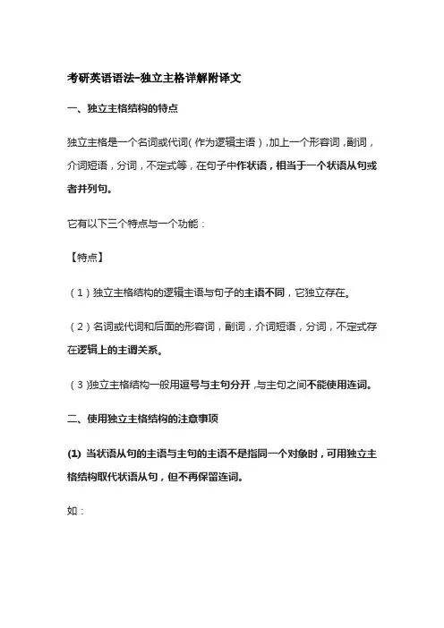 考研英语语法-独立主格详解附译文