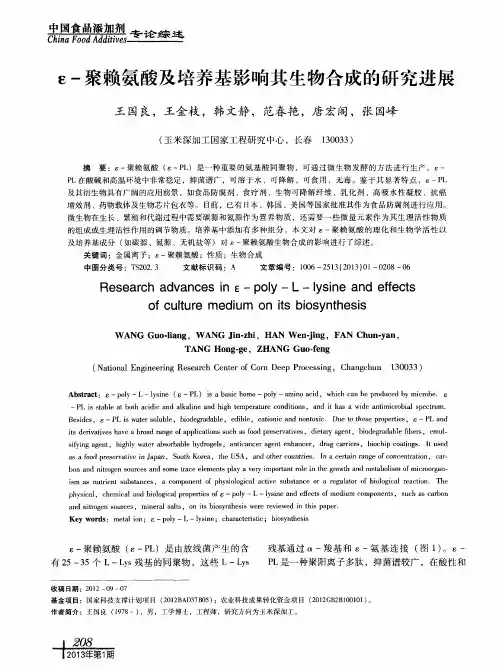 ε-聚赖氨酸及培养基影响其生物合成的研究进展