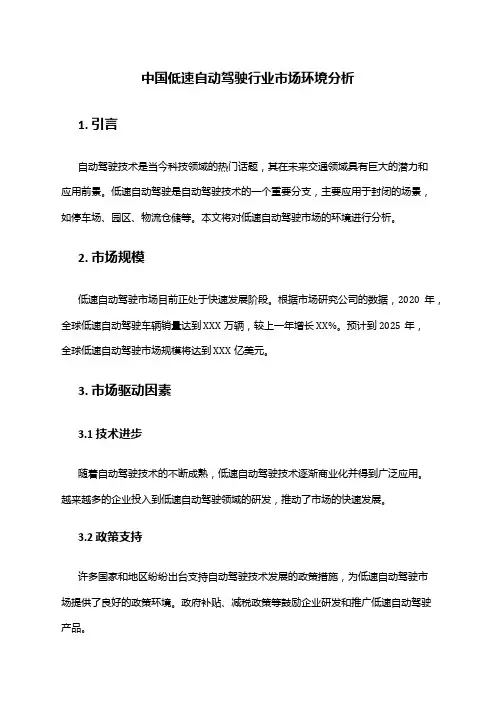 中国低速自动驾驶行业市场环境分析
