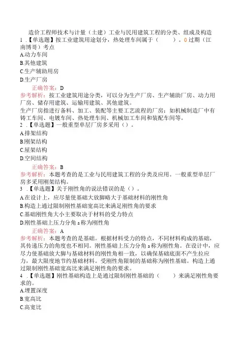 造价工程师技术与计量(土建)工业与民用建筑工程的分类、组成及构造