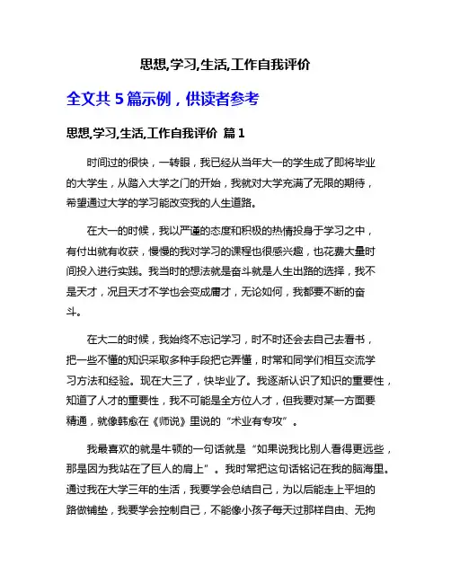 思想,学习,生活,工作自我评价