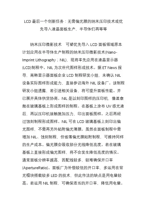 lcd最后一个创新任务：无需偏光膜的纳米压印技术或优先导入液晶面板生产半导体们再等等