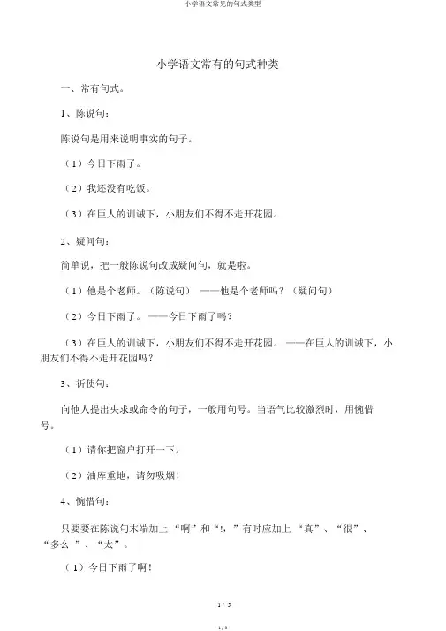 小学语文常见的句式类型