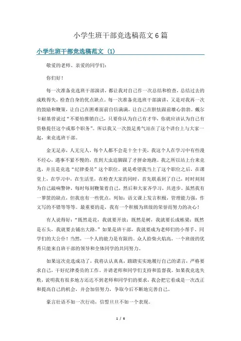 小学生班干部竞选稿范文6篇
