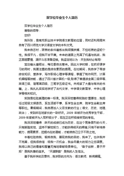 双学位毕业生个人简历