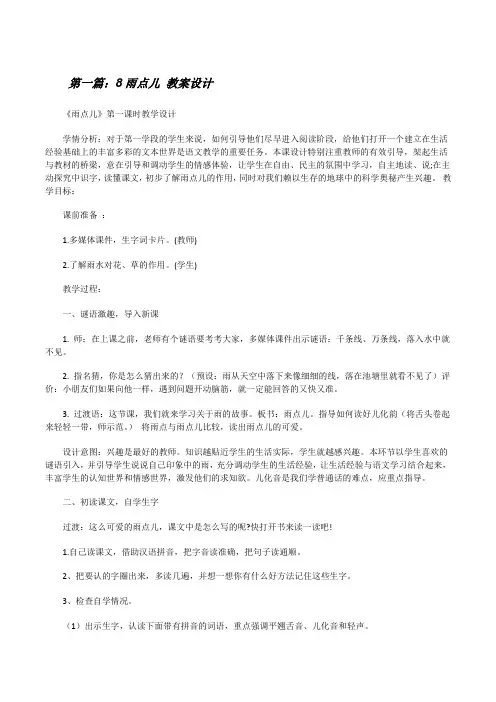 8雨点儿教案设计(优秀范文5篇)[修改版]