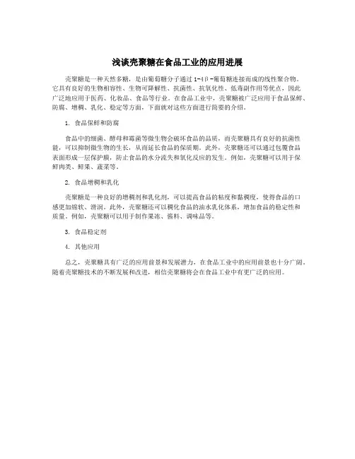 浅谈壳聚糖在食品工业的应用进展