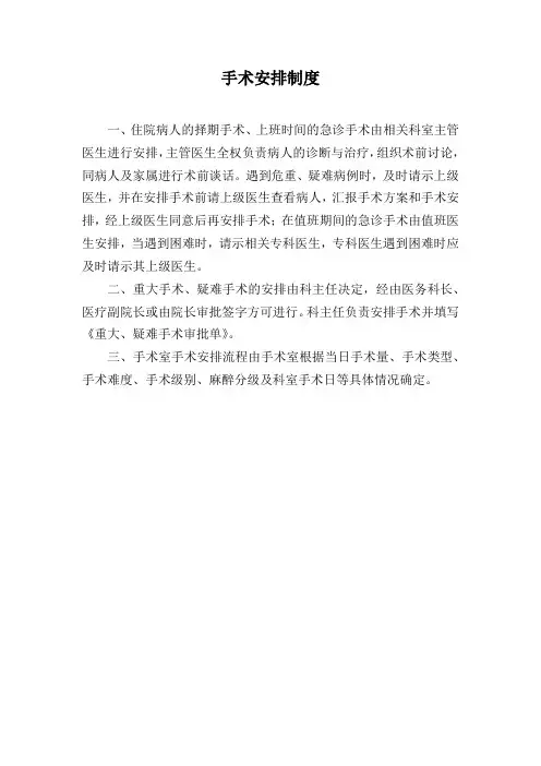 手术安排制度