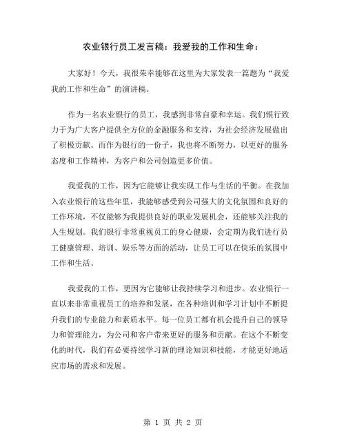 农业银行员工发言稿：我爱我的工作和生命