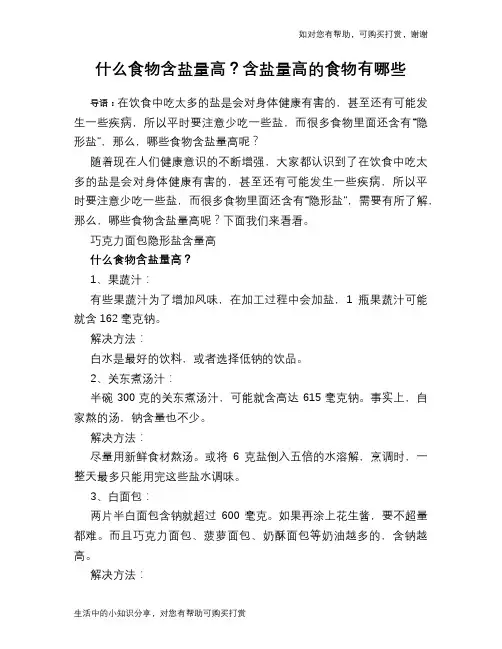 什么食物含盐量高？含盐量高的食物有哪些