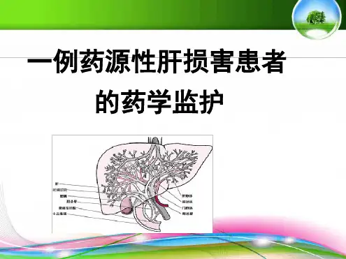 病例分析：药源性肝损害患者病例分析